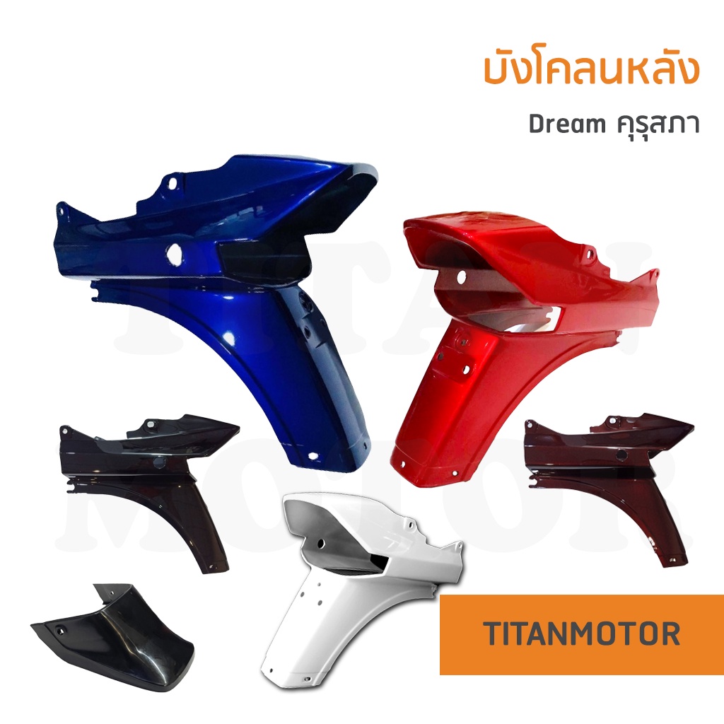 บังโคลนหลังดรีมคุรุสภา/ดรีมเก่า/ดรีมคุรุสภา/ชุดสีดรีมคุรุสภา/Dream100 : Titanmotorshop