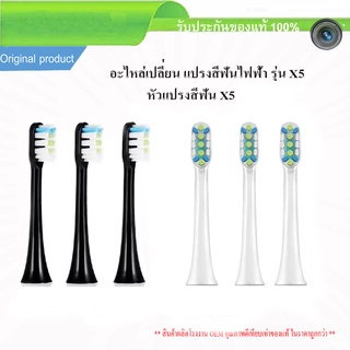 หัวแปรงสีฟัน V1 X3 X3U X5 หัวแปรง 3ชิ้น Replacement ToothBrush Heads  อะไหล่เปลี่ยนแปรงสีฟัน Soocas