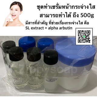 ชุดทำเซรั่มหน้าขาวกระจ่างใส ทำได้ 500g 004943 สินค้าเป็นวัตถุดิบเครื่องสำอางค์