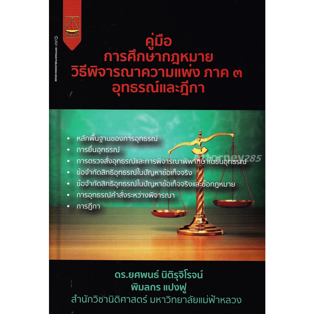 (2)คู่มือการศึกษากฎหมายวิธีพิจารณาความแพ่ง ภาค 3 อุทธรณ์และฎีกา