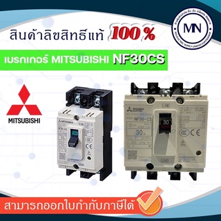 เบรกเกอร์มิตซูบิชิ Mitsubishi NF30CS 2P 3-30A, 3P 3-30A