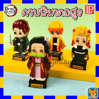 ตัวต่อ ดาบพิฆาตอสูร Demon Slayer : Kimetsu no Yaiba ยี่ห้อ IP28001 - 28004 มีให้เลือก 4 แบบ