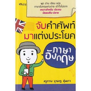 Se-ed (ซีเอ็ด) : หนังสือ จับคำศัพท์มาแต่งประโยคภาษาอังกฤษ