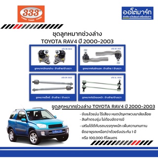 333 ชุดช่วงล่าง ลูกหมาก TOYOTA RAV4 ปี 2000-2003 ชุด8ชิ้น