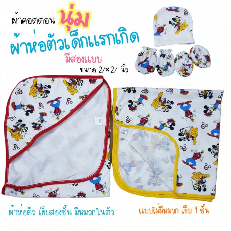 ลายใหม่ รวม 26 ลาย🔥เลือกลายได้​ เซ็ตผ้าห่อตัวเด็ก  หมวก ถุงมือ ถุงเท้า เกรดส่งออก