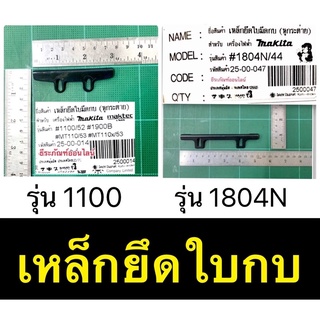 เหล็กยึดใบมีด กบ 1100 และ 1804N มากีต้า ขายึดใบกบไฟฟ้า Makita มากีต้า รุ่น 1100 และ 1804N