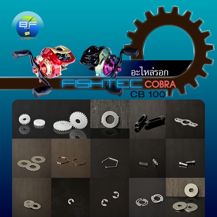 อะไหล่รอกฟิชเทค คอบร้า CB100 (Fishtec Cobra CB100) ชุด 3/3(1 ชิ้นต่อรายการ)