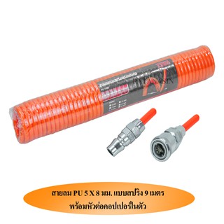 สายลม PU 5x8 mm. ยาว 9 เมตรแบบสปริงพร้อมข้อต่อ