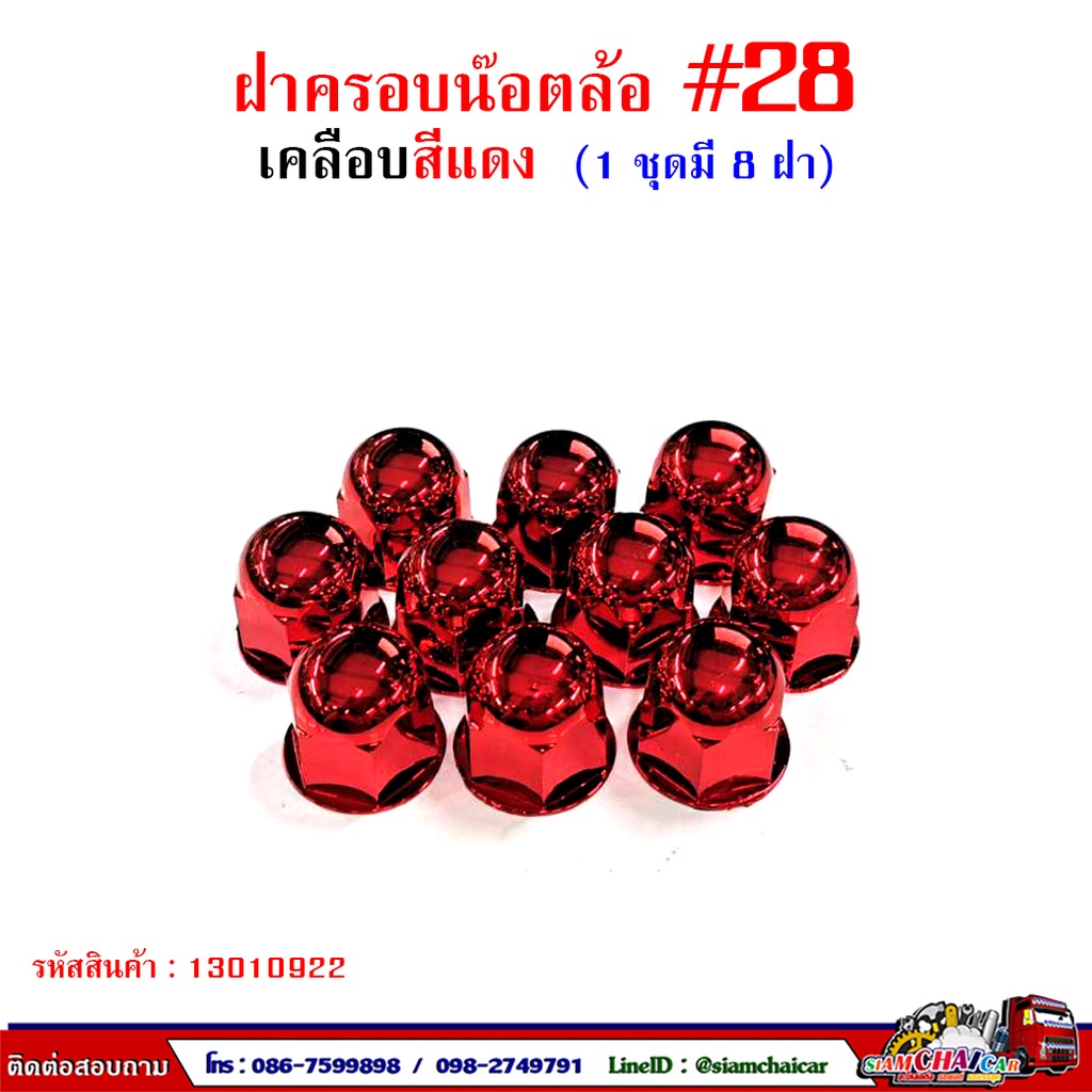 ฝาครอบน๊อตล้อ รถบรรทุก ครอบดุมล้อ เบอร์ 28 พลาสติกเคลือบสี ( 1 ชุดมี 8 ฝา ) #28 - รูปที่ 3