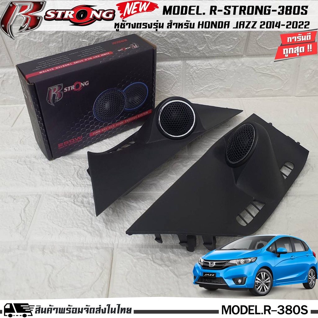 {พร้อมส่ง}หูช้างเสียงแหลมตรงรุ่น HONDA JAZZ 2014-2022 พร้อมกับ ลำโพงแหลมโดม เสียงแหลม R-STRONG 380Sทวิตเตอร์โดม