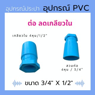 ต่อ ลดเกลียวใน ขนาด 3/4" X 1/2"