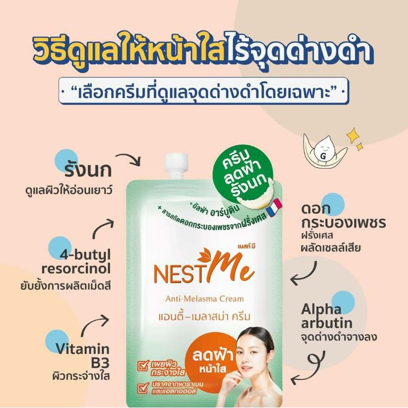 NEST me Anti-Melasma Cream 7 ml. ครีมรังนกทาฝ้า(แบบซอง)