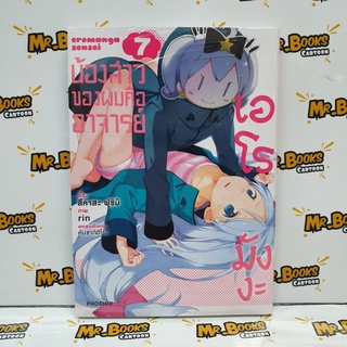 น้องสาวของผมคืออาจารย์เอโรมังงะ เล่ม 7 (แยกเล่ม)