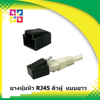 RJ45 Plug Protect (ยางหุ้มหัว RJ45 ตัวผู้ ) แบบยาว (10ตัว/ชุด)