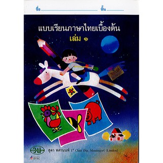 แบบเรียนภาษาไทยเบื้องต้น เล่ม 1 สุดา วพ./74.-/9789741871940