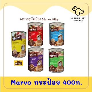 6 กระป๋อง 239.-  Marvo 400 g. x 3 กระป๋อง อาหารเปียกสุนัข 4 รส คละรสได้*