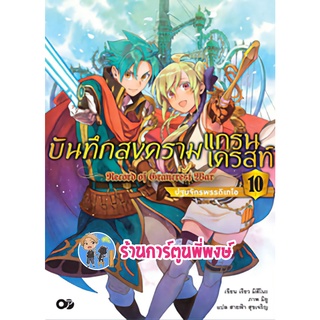 นิยาย บันทึกสงครามแกรนเครสท์ เล่ม 10 จบ ปฐมจักรพรรดิเทโอ หนังสือ นิยาย ไลฟ์โนเวล บันทึก สงคราม anm  24/8/22