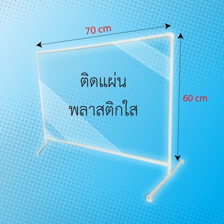 พลาสติกกั้นคนไข้ ที่กั้นโต๊ะกินข้าว ขนาด 60x70 cm (1 ชิ้น/แพ็ค) ฉากกั้นราคาถูก  ฉากกั้นพลาสติกใสราคาถูก ฉากกันเคาเตอร์