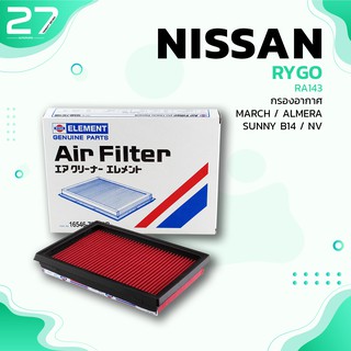 กรองอากาศ NISSAN MARCH ALMERA SUNNY B14 NV - รหัส RA143 - AIR FILTER BY RYGO