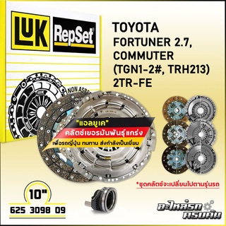 LUK ชุดคลัทช์ สำหรับ TOYOTA FORTUNER 2.7, COMMUTER (TGN1-2#,TRH213) รุ่นเครื่อง 2TR-FE (625 3098 09)