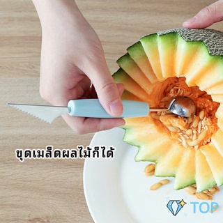 ที่ตักผลไม้ 2 in 1  แกะสลักผลไม้ ที่ตักผลไม้ fruit spoon