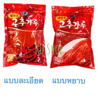 ซองจองวอน พริกเกาหลี แบบป่นละเอียด และแบบป่นหยาบ    เรด เปปเปอร์ พาวเดอร์ 500 กรัม