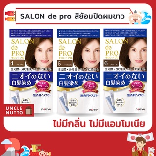 Dariya Hair SALON de Pro Hair Color สีย้อมผมขาว ไม่มีน้ำหอม ไม่มีแอมโมเนีย ของแท้ญี่ปุ่น