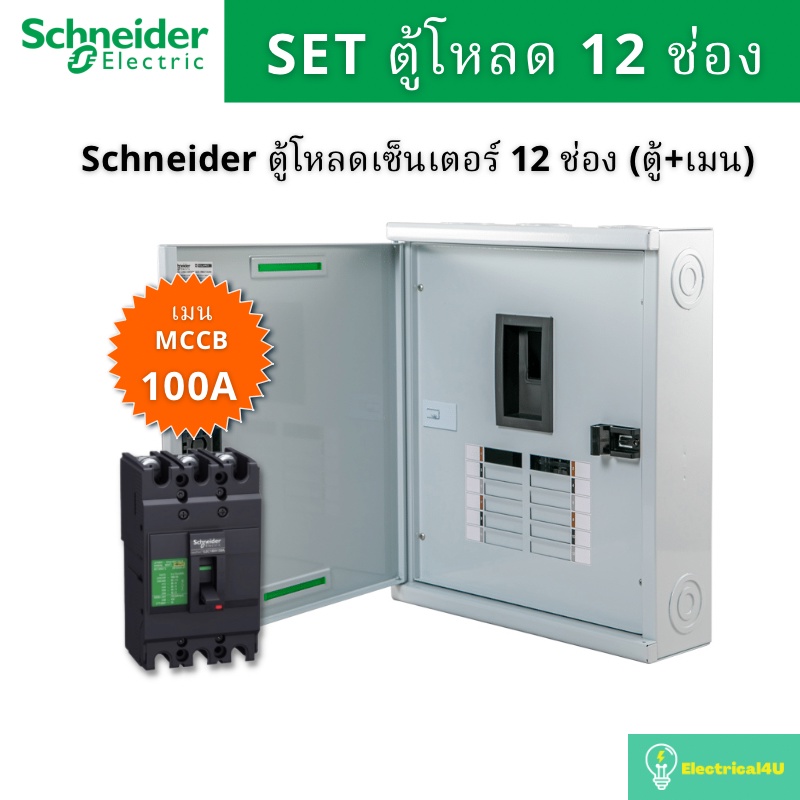 Schneider Electric QO3-100EZ12G/SN ตู้โหลดเซ็นเตอร์  12 ช่อง จัดชุด (ตู้+เมน100A)