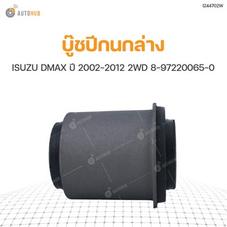 บูชปีกนก RBI รถ ISUZU DMAX ปี 2003-2012 2WD 8-97220065-0 (1ชิ้น)