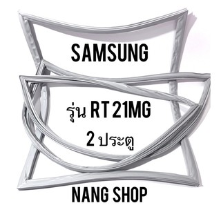 ขอบยางตู้เย็น SAMSUNG รุ่น RT21MG (2 ประตู)