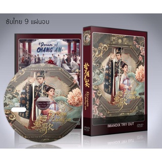 ซีรี่ย์จีน Dream of ChangAn (2021) ลำนำรักเคียงบัลลังก์ DVD 9 แผ่นจบ. (พากย์ไทย/ซับไทย)