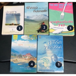 หนังสือ มือสอง เรื่องเล่า น่าติดตาม อัศจรรย์แห่งชีวิต2 ฝังเธอที่ปลายฟ้า ชายผู้กินเครื่องบิน 747 ภูฏาน สารรักจากสวรรค์