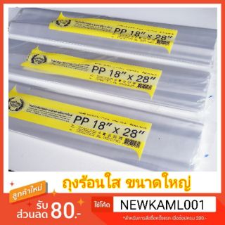 ถุงร้อนใสขนาดใหญ่ 18"×28" แพค 500 กรัม มี 20-21ใบ/แพค