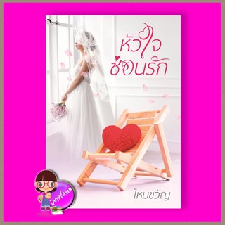 หัวใจซ่อนรัก รีพริ้นท์ ไหมขวัญ ทำมือ