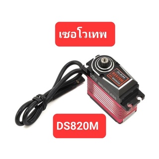 เซอโว DS820M High Voltage Brushless Servo  (แยกคิท)