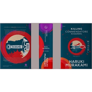 สังหารจอมทัพอัศวิน KILLING COMMENDATORE (2 เล่ม)