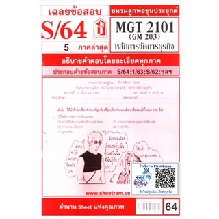 ชีทราม ชีทแดงเฉลยข้อสอบ MGT2101  (GM203)  หลักการจัดการธุรกิจ