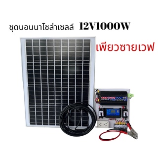 ชุดนอนนา ชุดบ้านสวนโซล่าเซลล์12V1000Wเพียวซายเวฟ(แผงโซล่าเซลล์50W)ประกันศูนย์ไทยจัดส่งด่วนในไทย(รับประกัน1ปี)