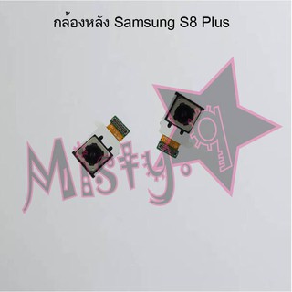 กล้องหลังโทรศัพท์ [Rear Camera] Samsung S8/G950,S8 Plus/G955