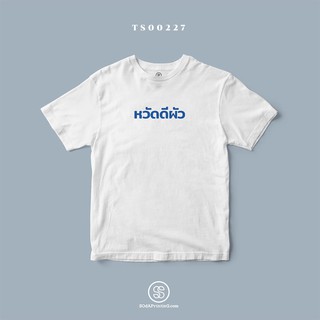 เสื้อยืด พิมพ์ลาย หวัดดีผัว (TS00227) #SOdAtee #SOdAPrintinG