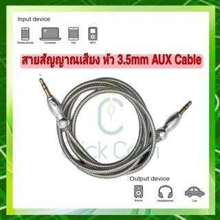 สายสัญญาณเสียง AUX Metal 3.5 mm  2 ขีด สายสปริงส์  1 เมตร 2 ข้าง