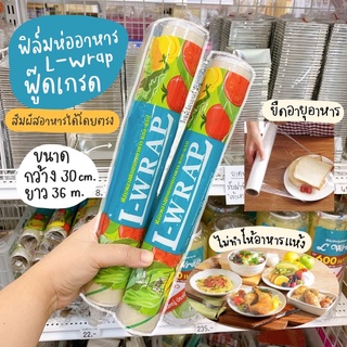 พลาสติกแรปอาหาร ฟิล์มถนอมอาหาร ฟิล์มห่ออาหาร L-Wrap 30 ซม. ยาว 36 เมตร / ร้านพี่เจ๋งเบเกอรี่ลำลูกกาคลอง2