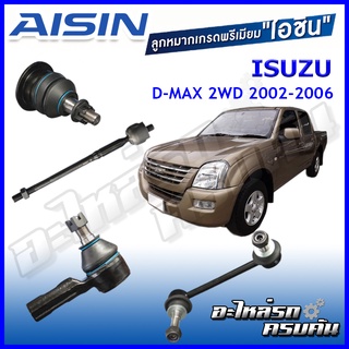 AISIN ลูกหมาก ISUZU  D-MAX 2WD ปี 2002-2006 , 2006-2011