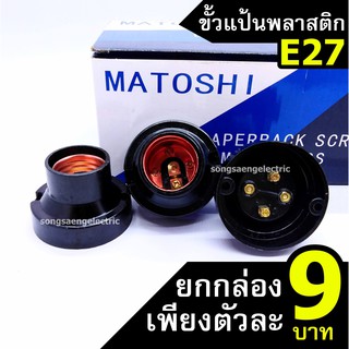 ขั้วแป้นพลาสติก E27 MATOSHI ขั้วไฟ ขั้วหลอด ขั้วแป้น ขั้วหลอดไฟ ขั้วพลาสติก ขั้วเกลียว