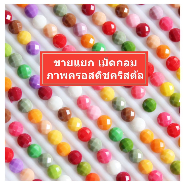 [พร้อมส่ง] ขายแยก เฉพาะตัวคริสตัล เม็ดกลม สำหรับงานภาพครอสติชคริสตัล มีหลายสี ซองละประมาณ 200 เม็ด