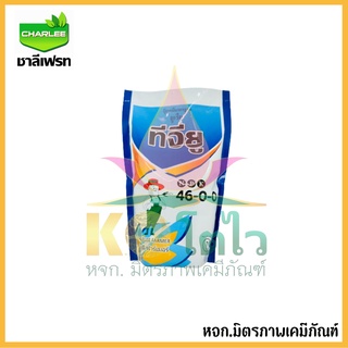 ยูเรีย ทีจียู (46-0-0) ขนาด 1 กิโลกรัม ยูเรียโปร ปุ๋ยเกล็ด ชาลีเฟรท