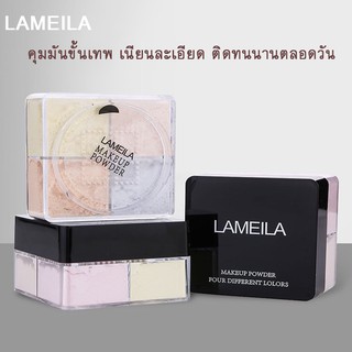 LAMEILA แป้งฝุ่น 4 ช่อง เนื้อเนียนบาง เกลี่ยง่าย ใช้ทาหลังจากลงรองพื้น ผิวหน้าดูสว่าง ล๊อคเครื่องสำอางให้ติดทน