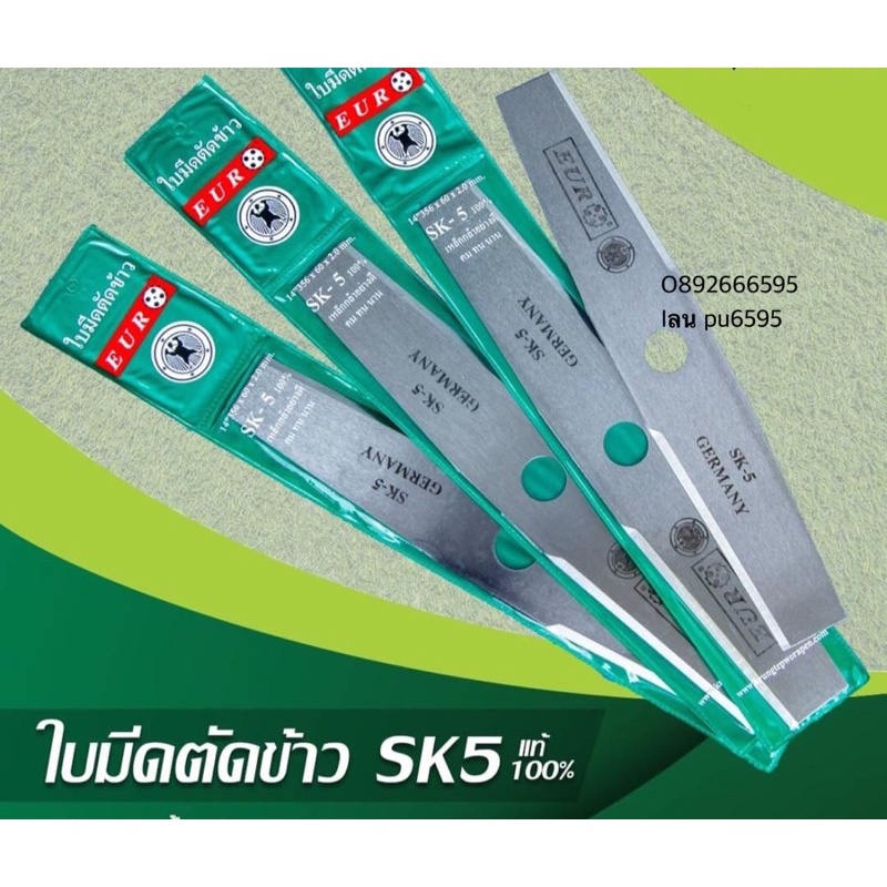 ใบตัดหญ้า ใบตัดข้าว EURO SK5 ใบตัด ใบมีด  ใบมีดตัดข้าว ลับคม แบบฟันเลื่อย ตัดหญ้า ตัดข้าว ข้าวดีด ฟั