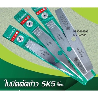 ใบตัดหญ้า ใบตัดข้าว EURO SK5 ใบตัด ใบมีด  ใบมีดตัดข้าว ลับคม แบบฟันเลื่อย ตัดหญ้า ตัดข้าว ข้าวดีด ฟันเลื่อย