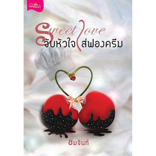 Sweet Love จับหัวใจใส่ฟองครีม  ผู้เขียน - ชมจันท์